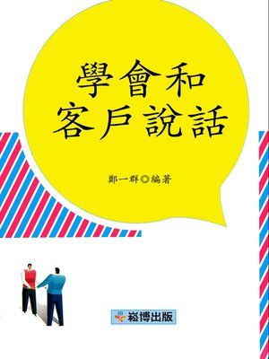 cover image of 學會和客戶說話